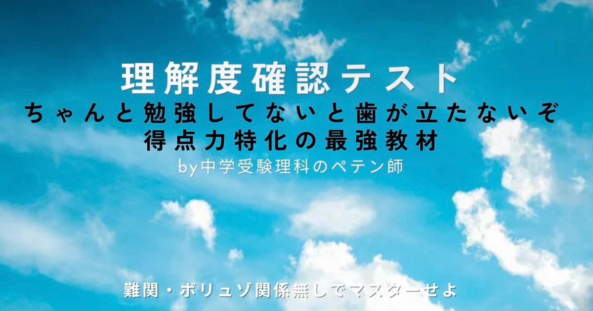 中学受験理科【理解度確認テスト】問題・解答・解説動画