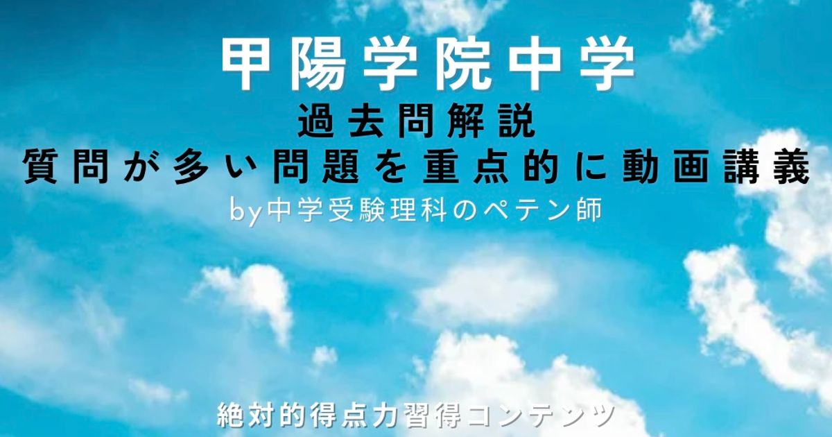 甲陽学院中学｜過去問解説