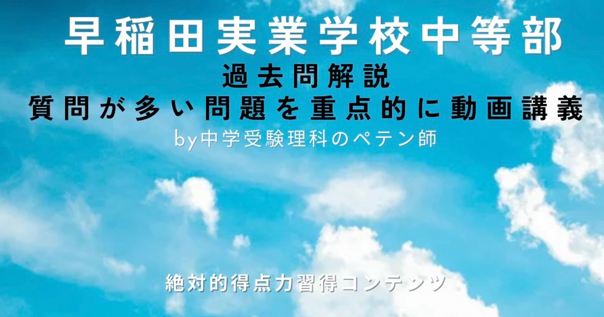 早稲田実業学校中等部｜過去問解説