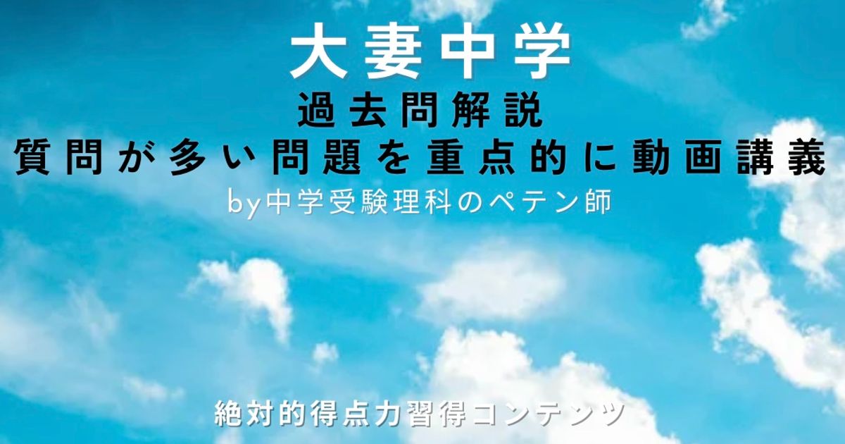 大妻中学｜過去問解説