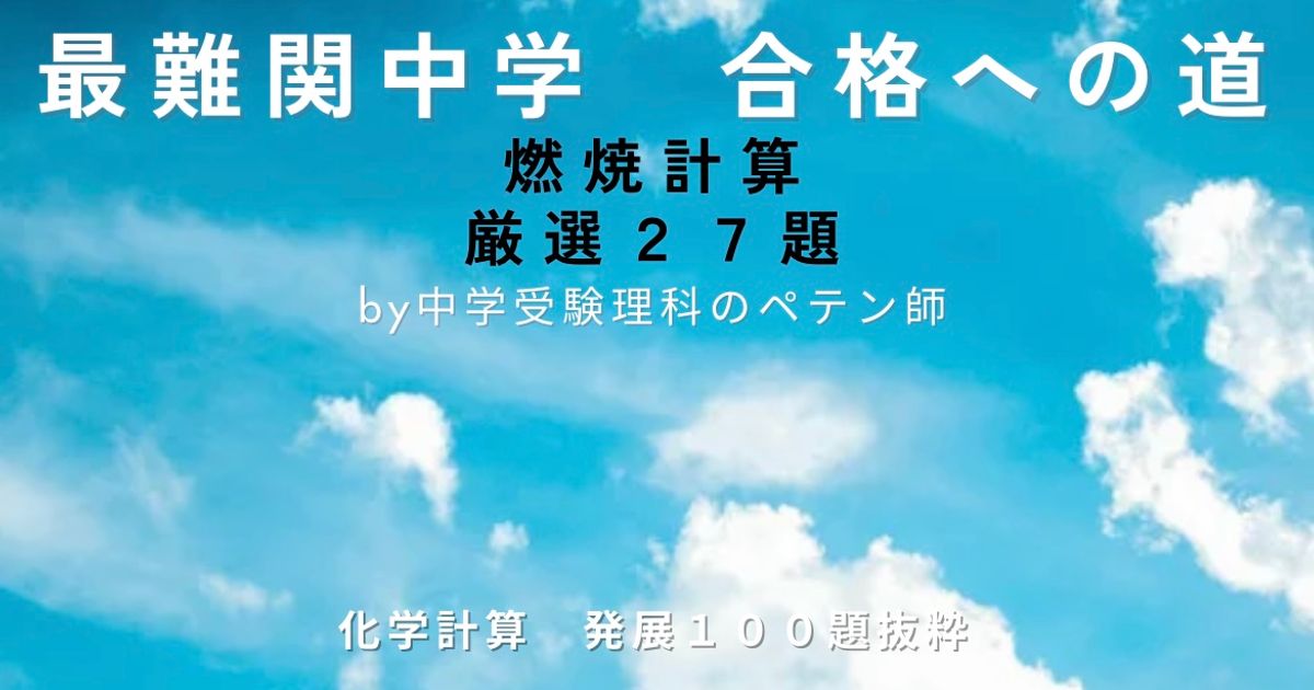 最難関中学対策【化学計算】燃焼27題厳選
