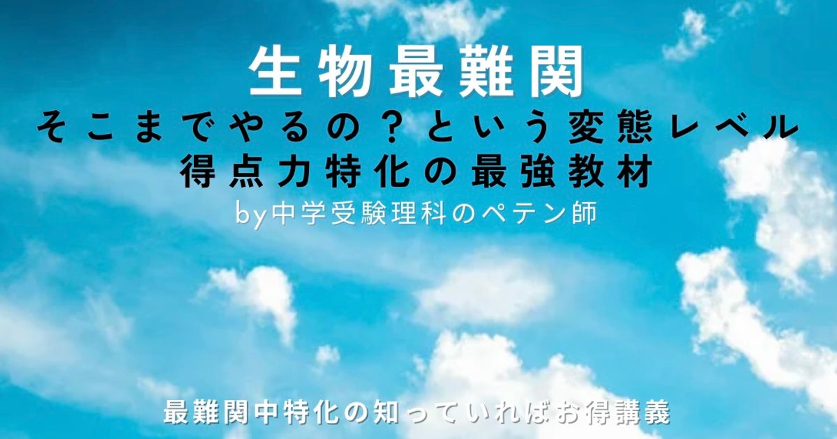 中学受験理科マスター【生物最難関】
