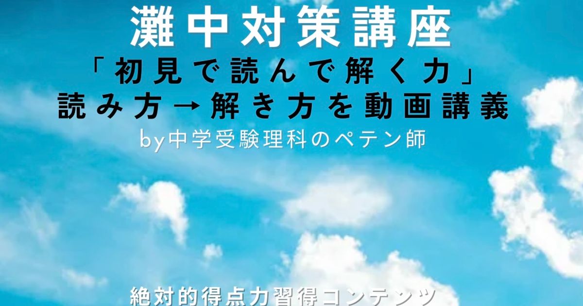 灘中理科｜対策講座