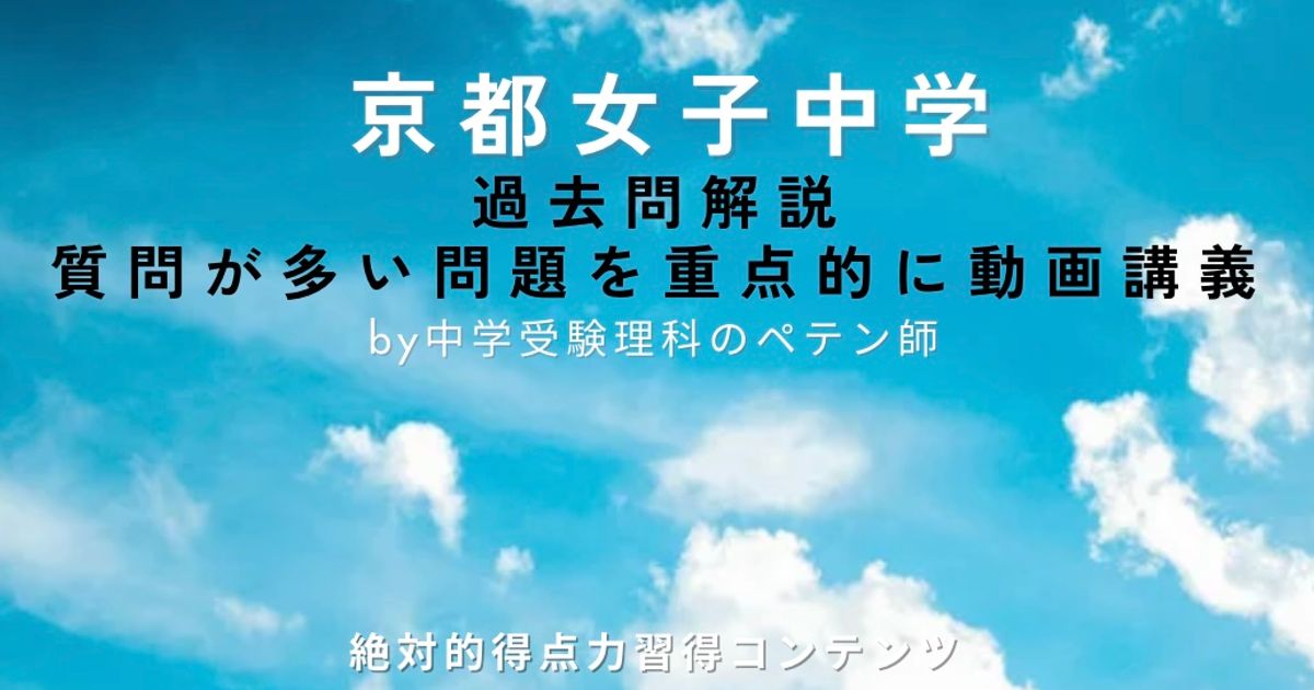 京都女子中学｜過去問解説