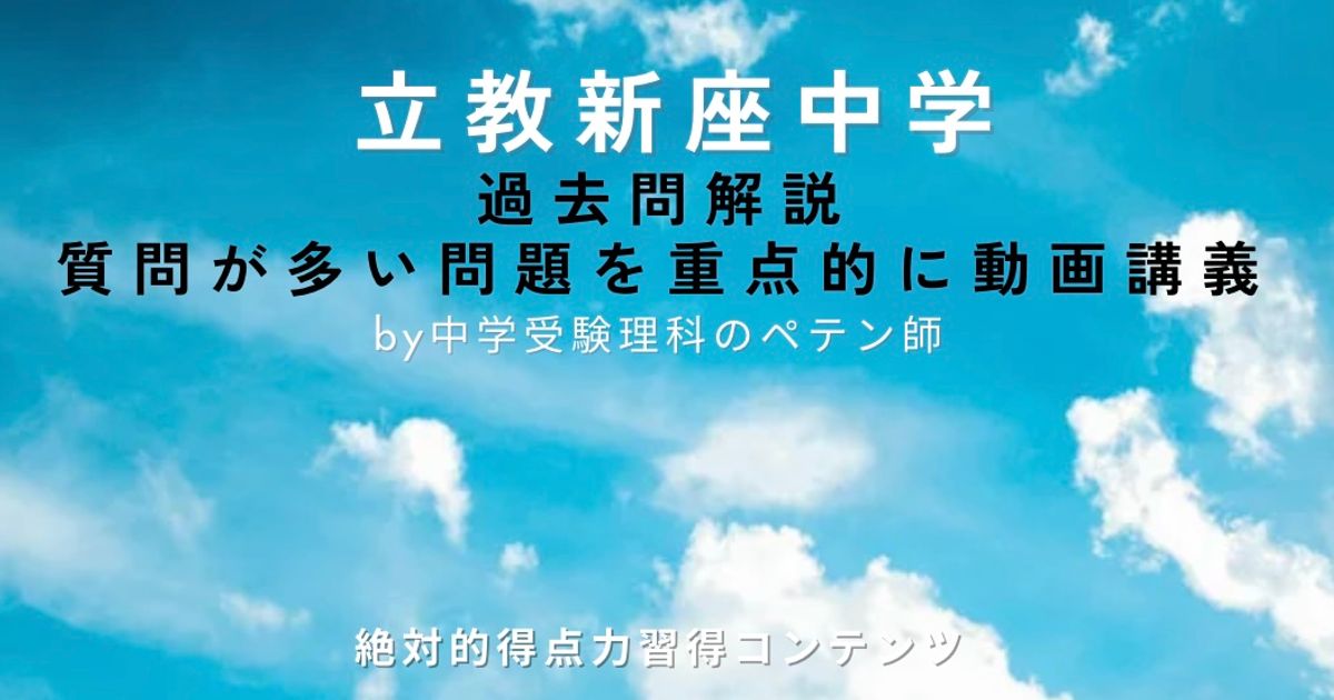 立教新座中学｜過去問解説