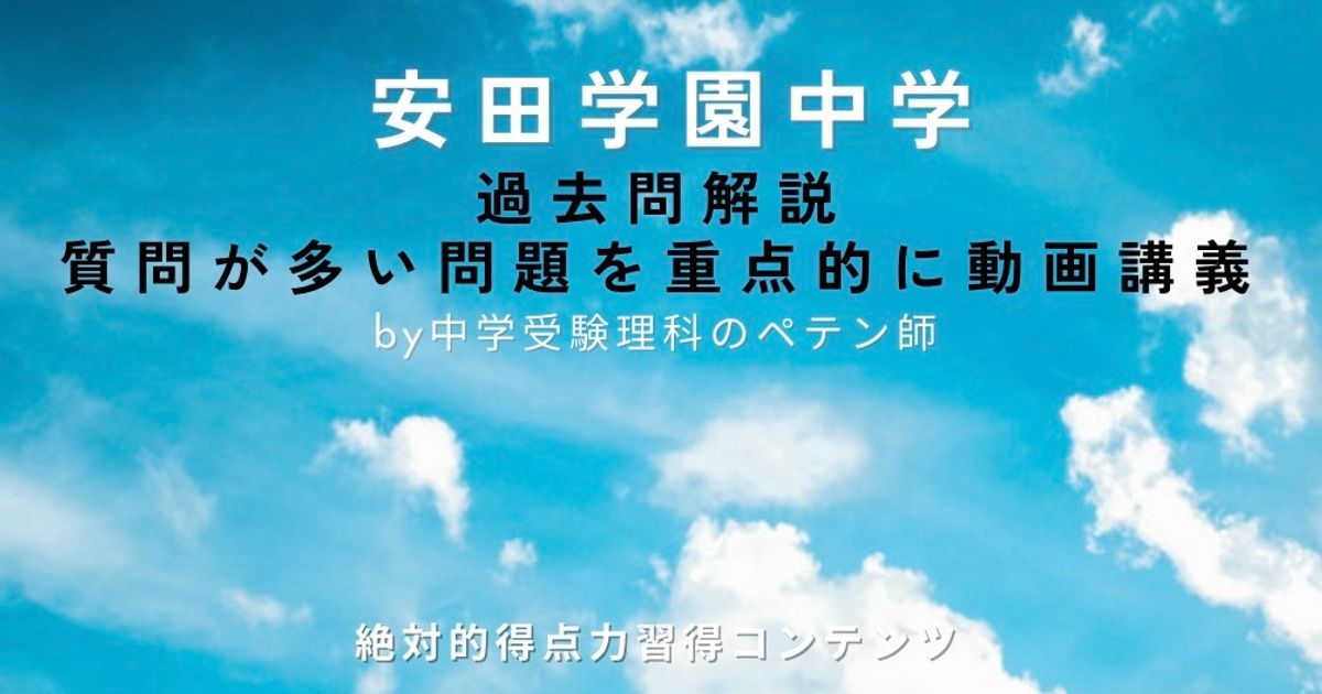 安田学園中学｜過去問解説