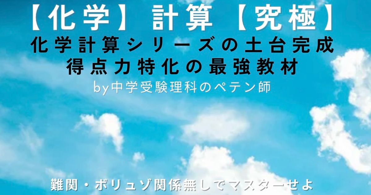 中学受験理科化学マスター【計算】