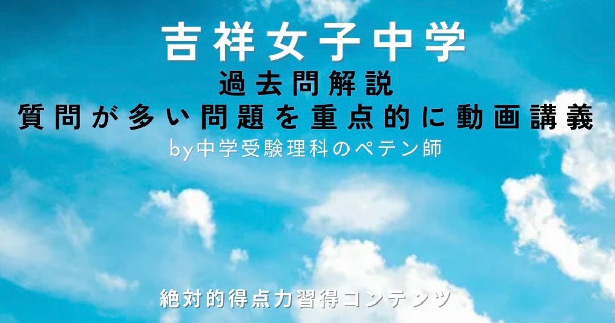 吉祥女子中学｜過去問解説