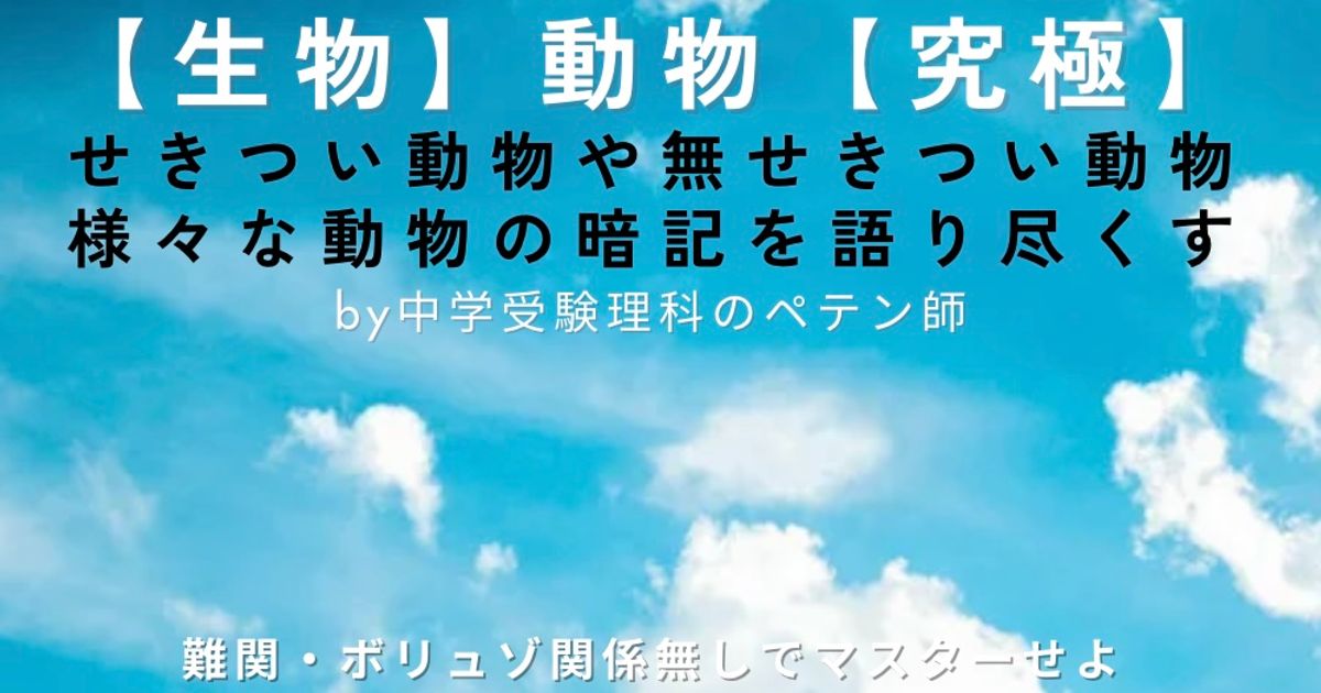 中学受験理科生物マスター【動物】