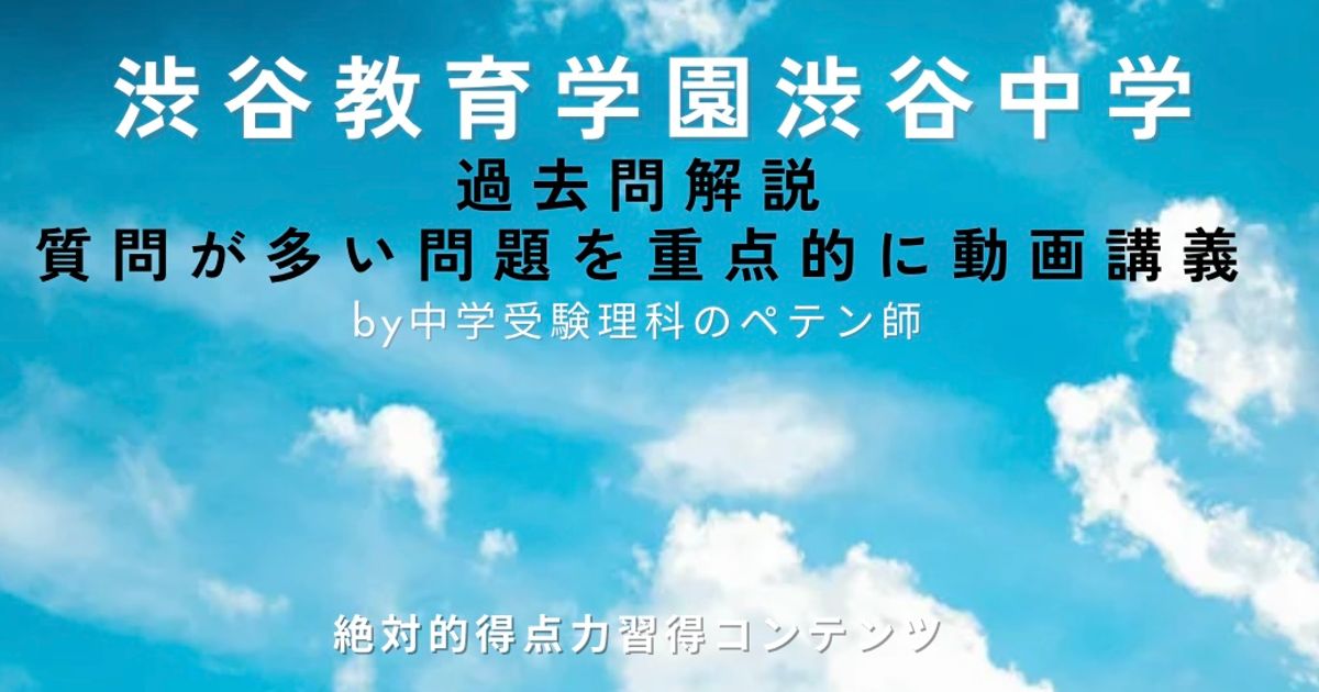 渋谷教育学園渋谷中学｜過去問解説