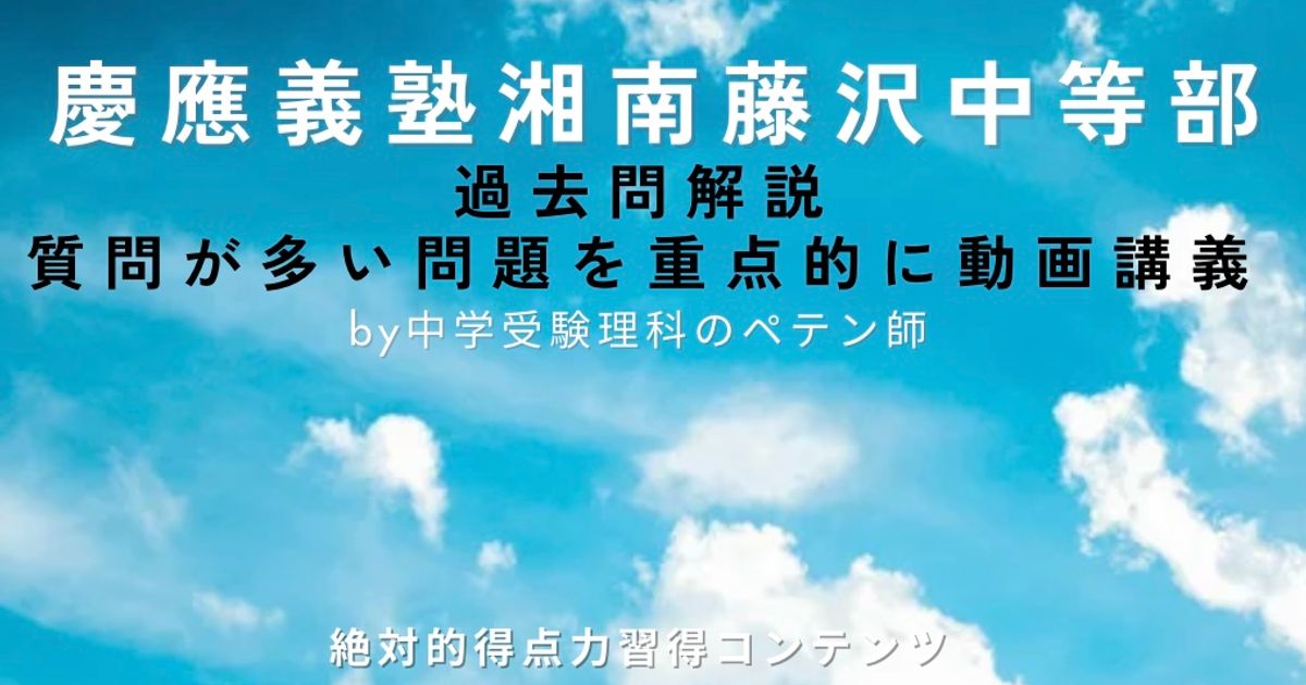 慶應義塾湘南藤沢中等部｜過去問解説