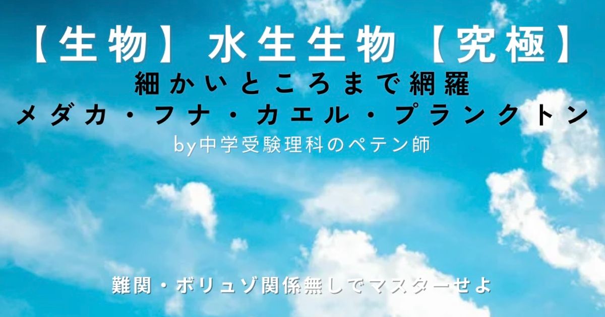 中学受験理科マスター【生物：水生生物】