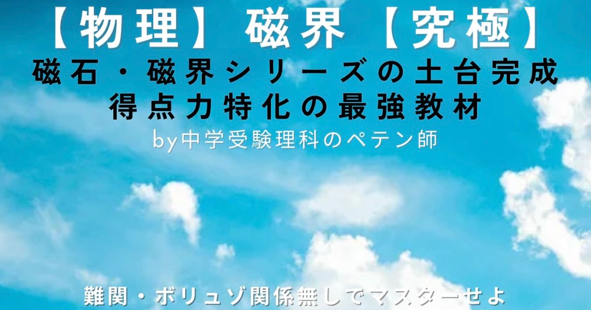 中学受験理科マスター【物理：磁界】