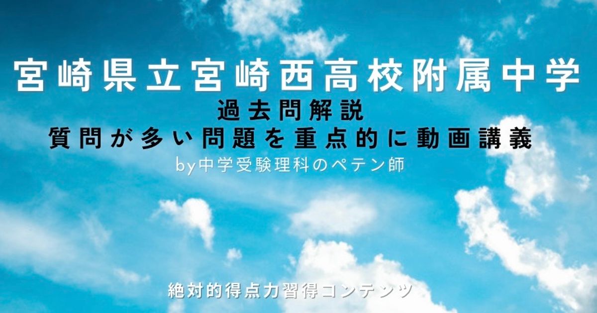 宮崎県立宮崎西高校附属中学｜過去問解説
