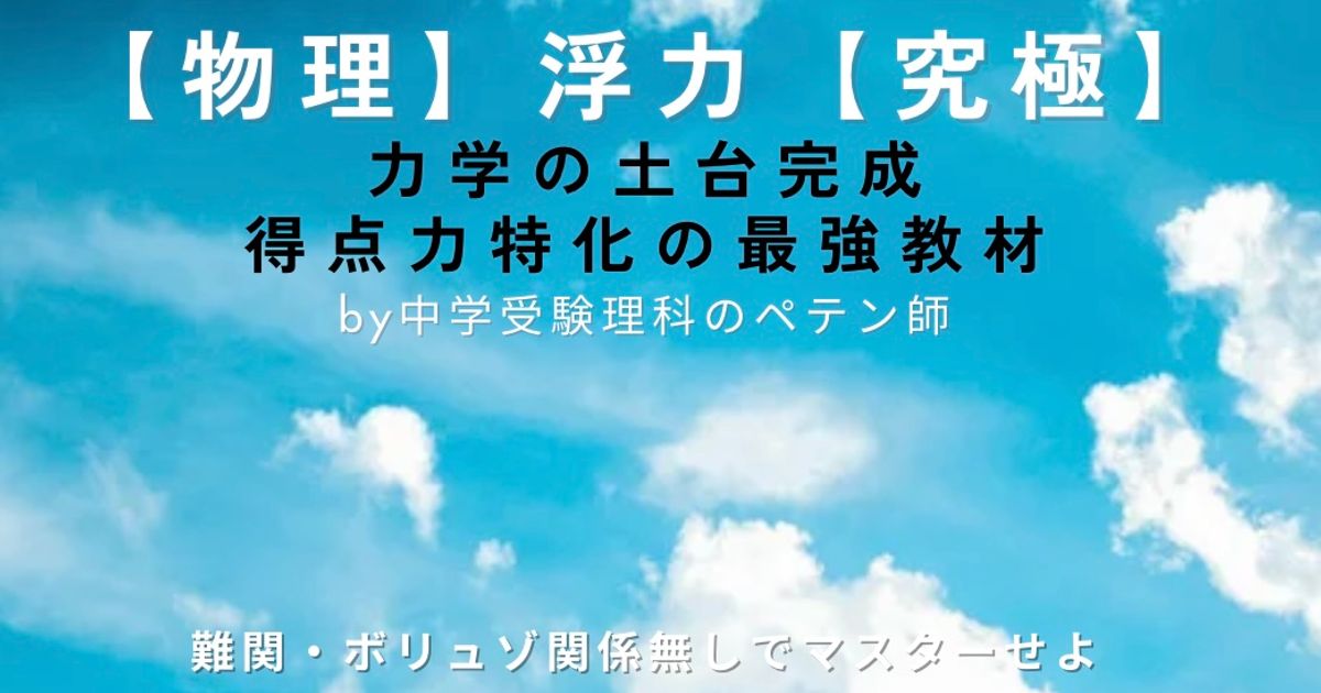 中学受験理科マスター【物理力学：浮力】