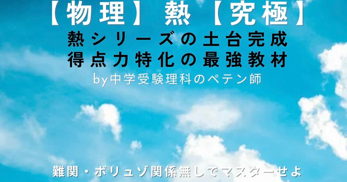 中学受験理科物理マスター【熱】