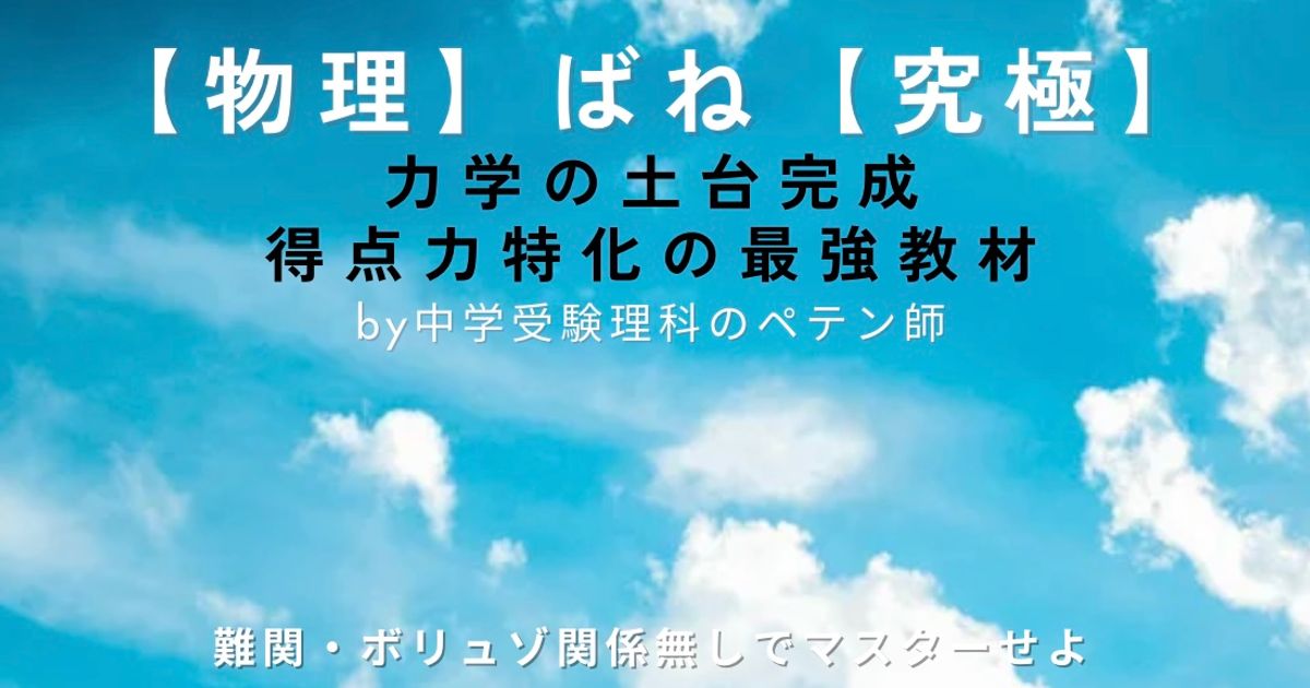 中学受験理科マスター【物理力学：ばね】
