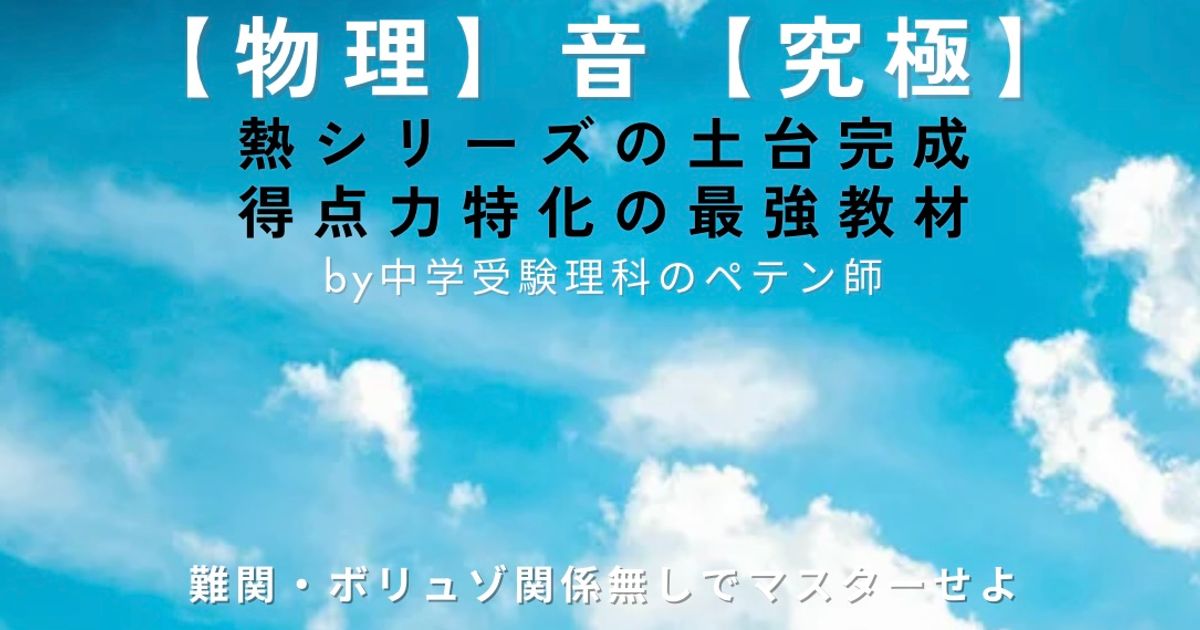 中学受験理科物理マスター【音】