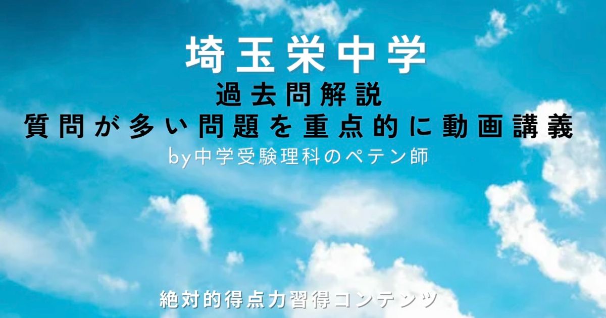 埼玉栄中学｜過去問解説