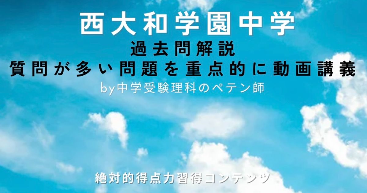 西大和学園中学｜過去問解説