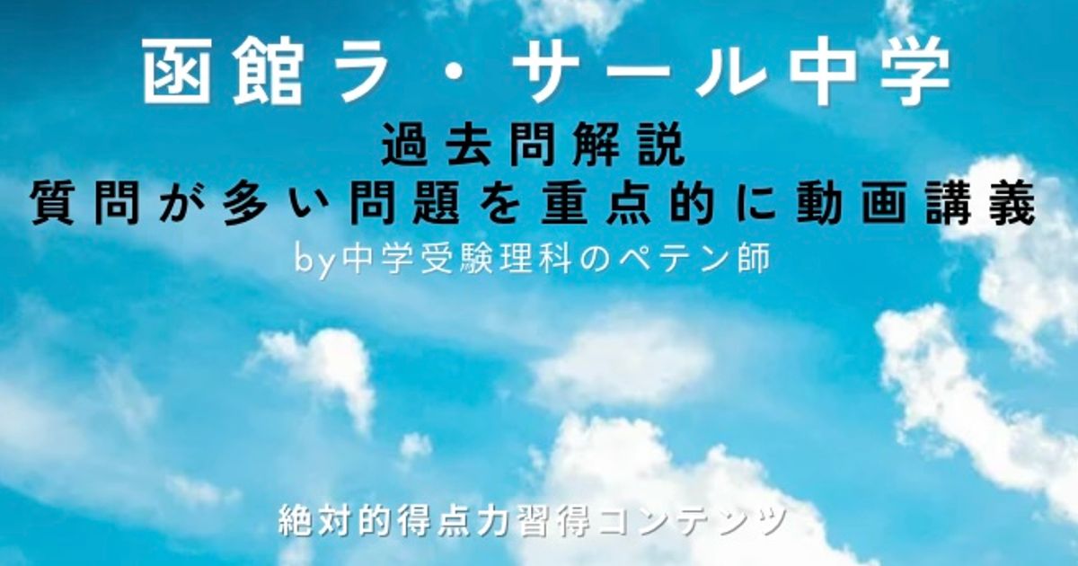 函館ラ・サール中学｜過去問解説