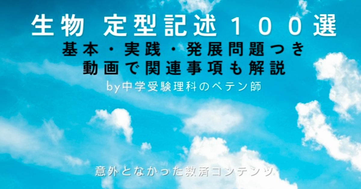 【生物】定型記述100選