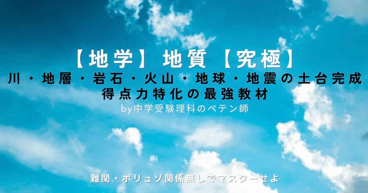 中学受験理科マスター【地学地質：川】