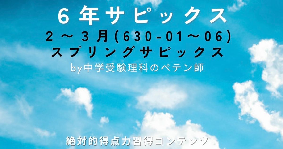 サピックス6年｜2月～3月｜スプリングサピックス