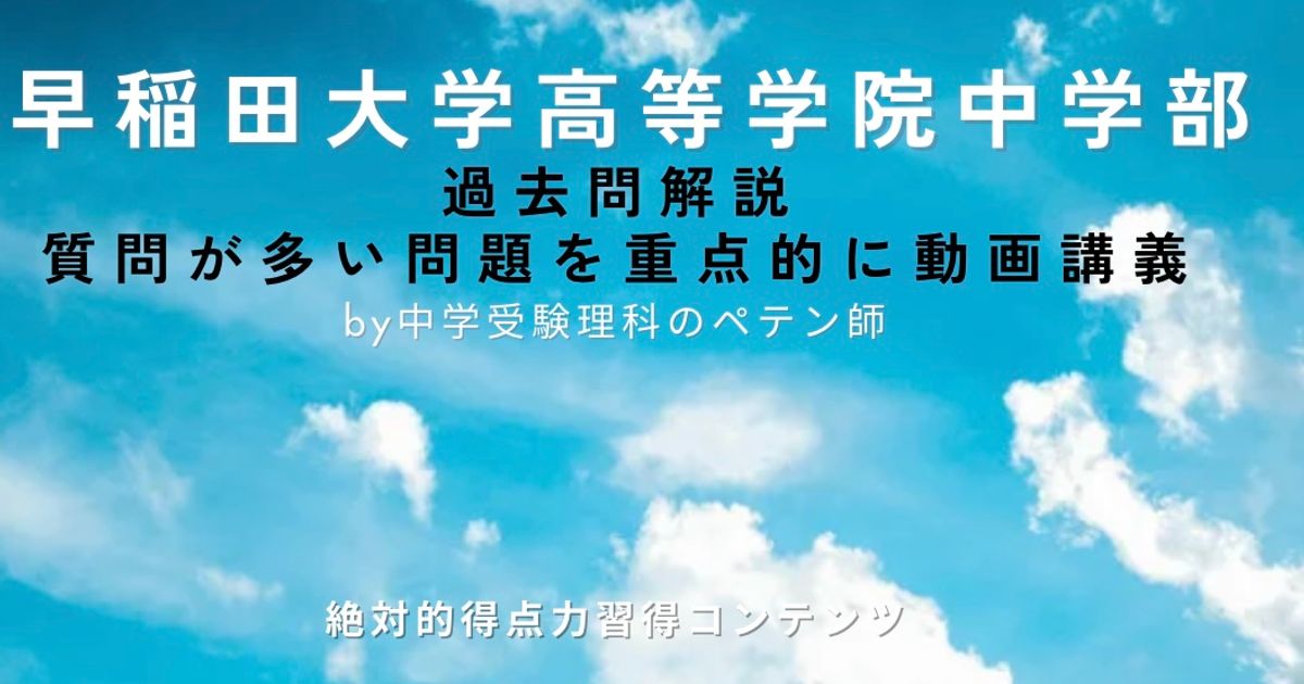 早稲田大学高等学院中学部｜過去問解説