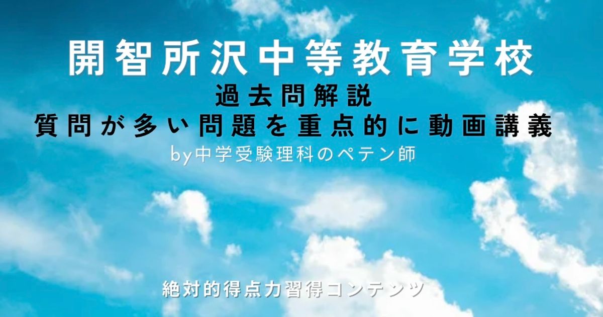 開智所沢中等教育学校｜過去問解説