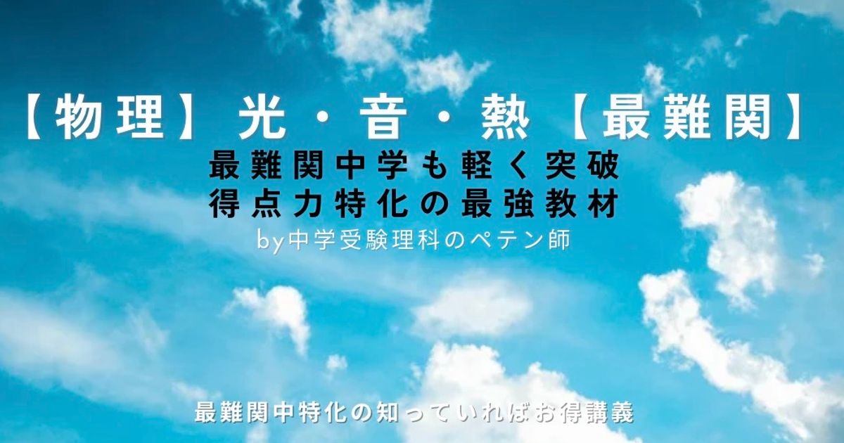 中学受験理科物理マスター【光・音・熱｜最難関】