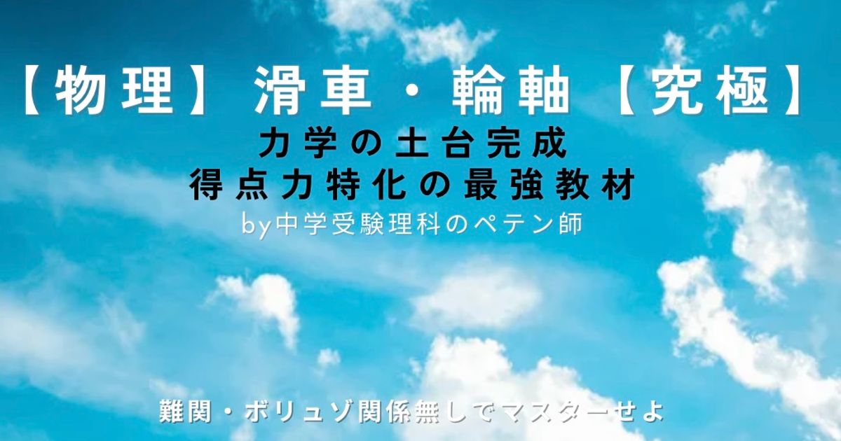 中学受験理科マスター【物理力学：滑車・輪軸】