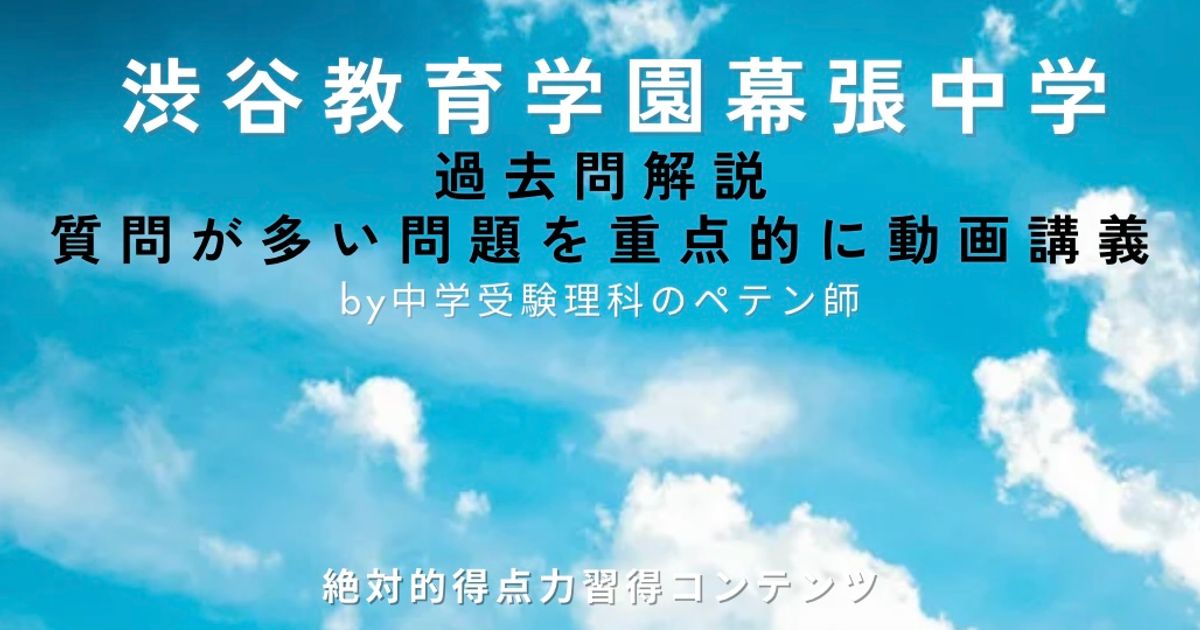 渋谷教育学園幕張中学｜過去問解説