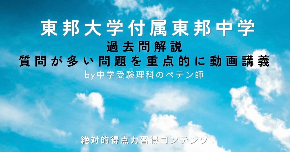 東邦大学付属東邦中学｜過去問解説