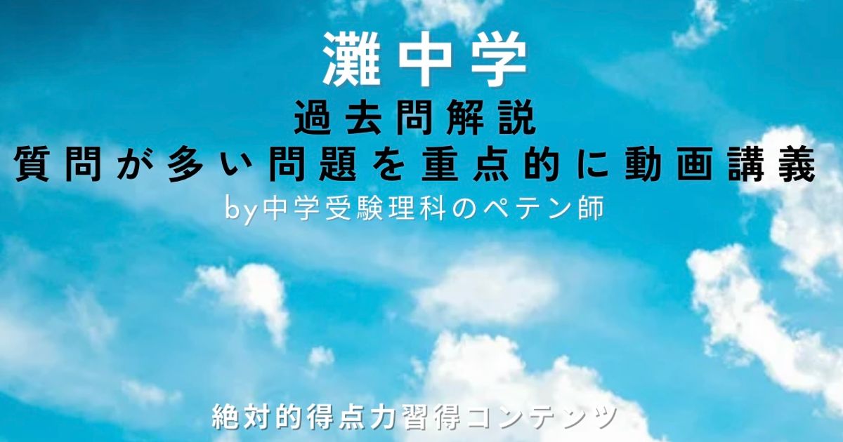 灘中学｜過去問解説