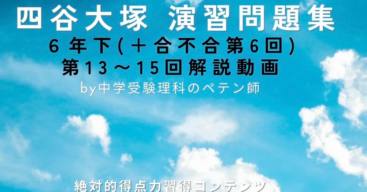 予習シリーズ(予シリ)演習問題集6年下第13回・第14回・第15回(有名校対策・難関校対策)＋合不合