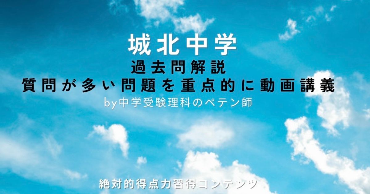 城北中学｜過去問解説