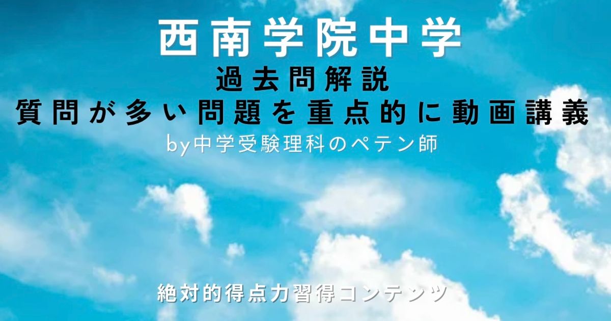 西南学院中学｜過去問解説