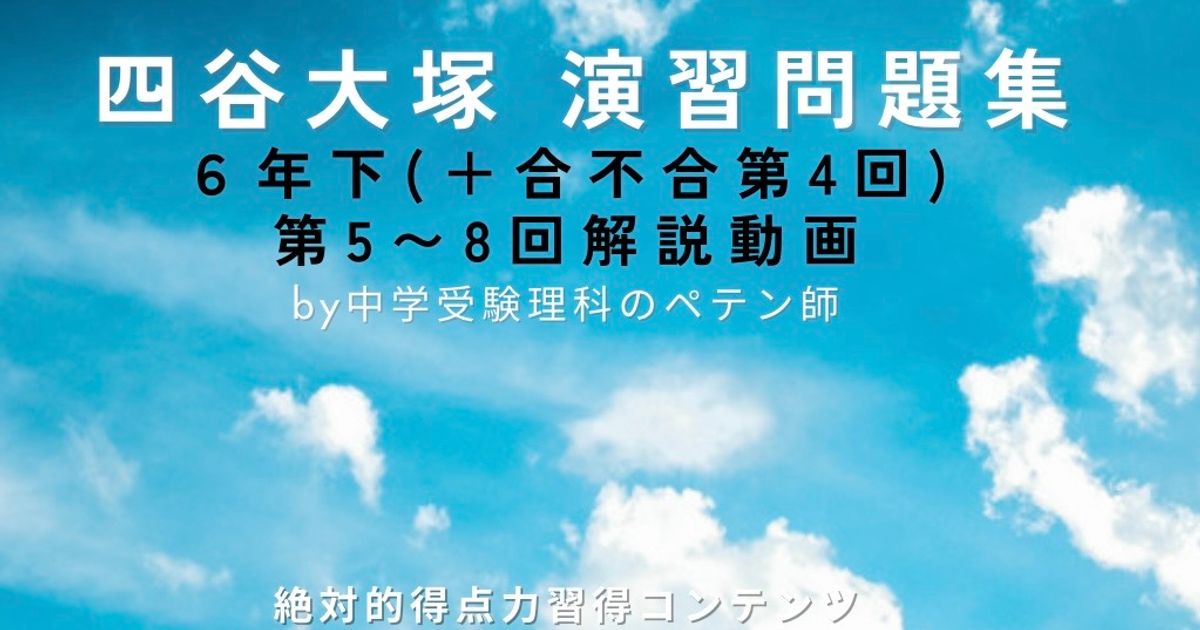 予習シリーズ(予シリ)演習問題集6年下第5回・第6回・第7回・第8回(有名校対策・難関校対策)＋合不合