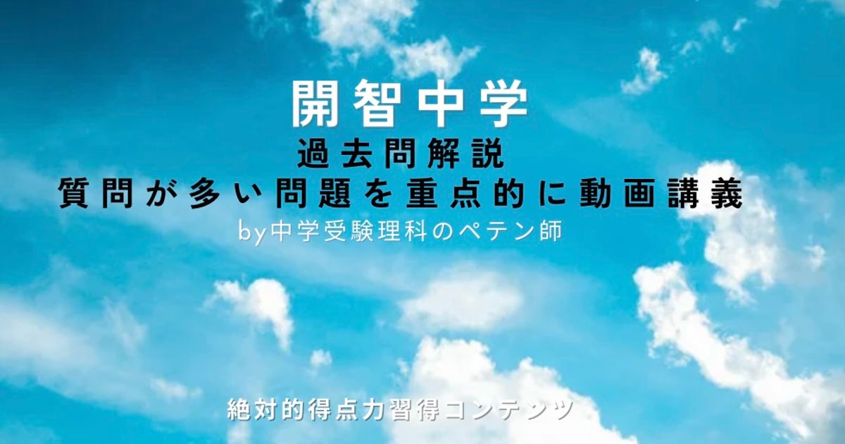 開智中学｜過去問解説