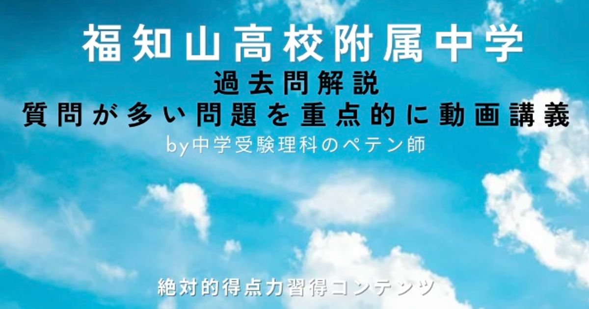 福知山高校附属中学｜過去問解説