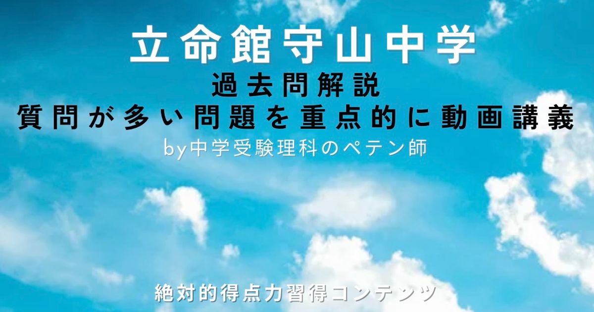 立命館守山中学｜過去問解説