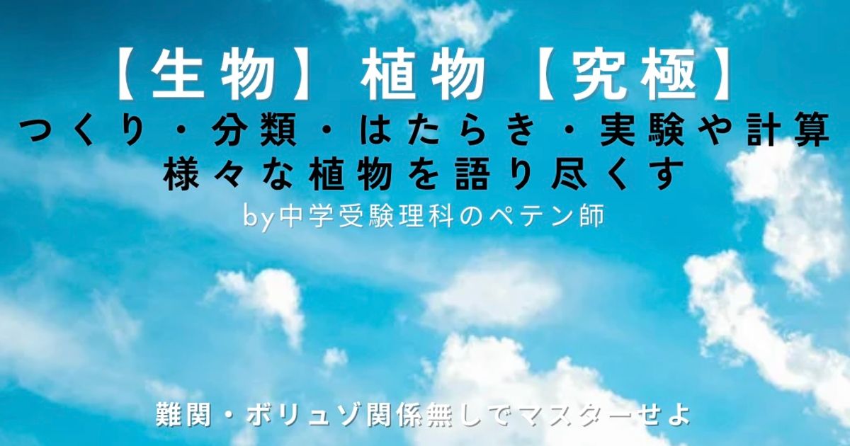 中学受験理科生物マスター【植物】