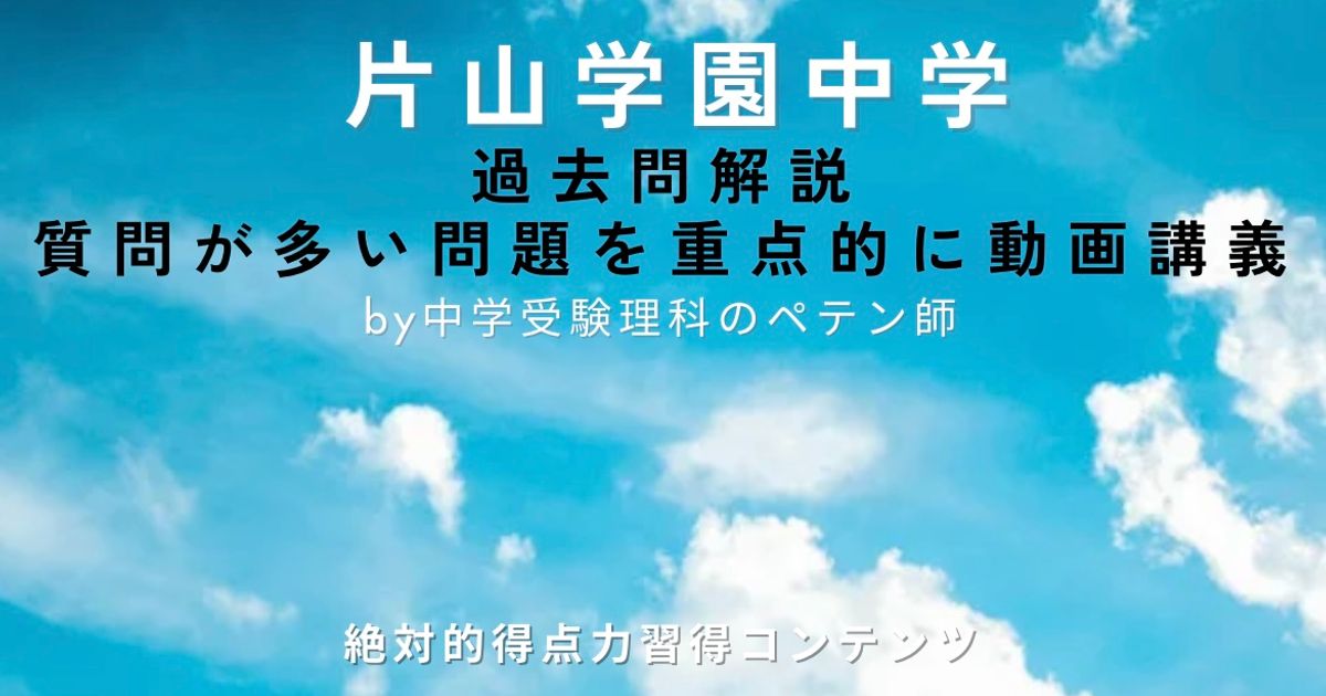片山学園中学｜過去問解説