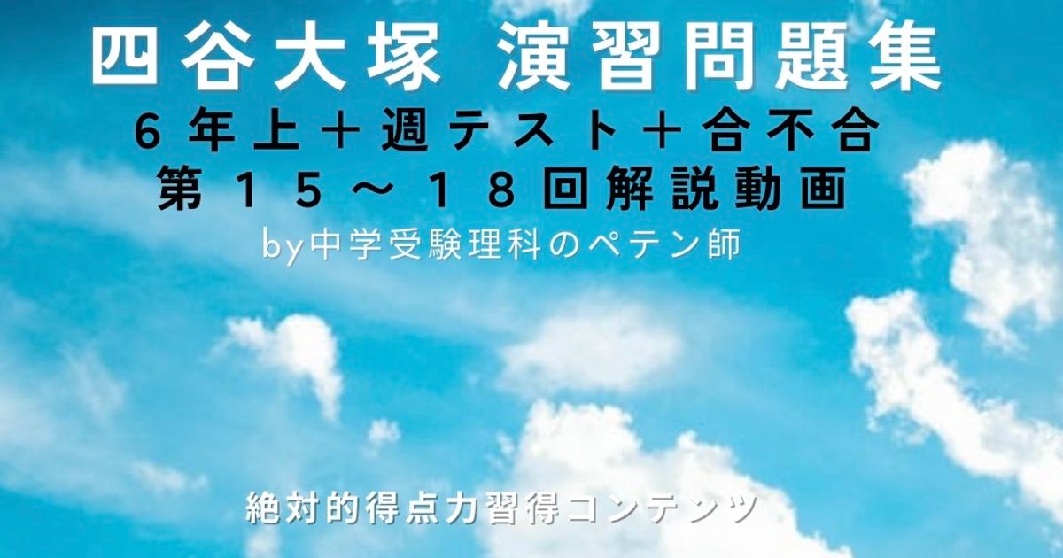 予習シリーズ(予シリ)演習問題集6年上第15回・第16回・第17回・第18回＋合不合