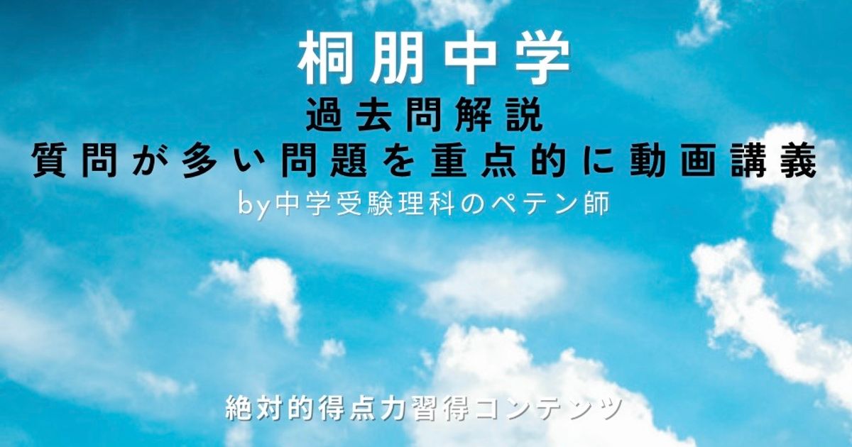 桐朋中学｜過去問解説