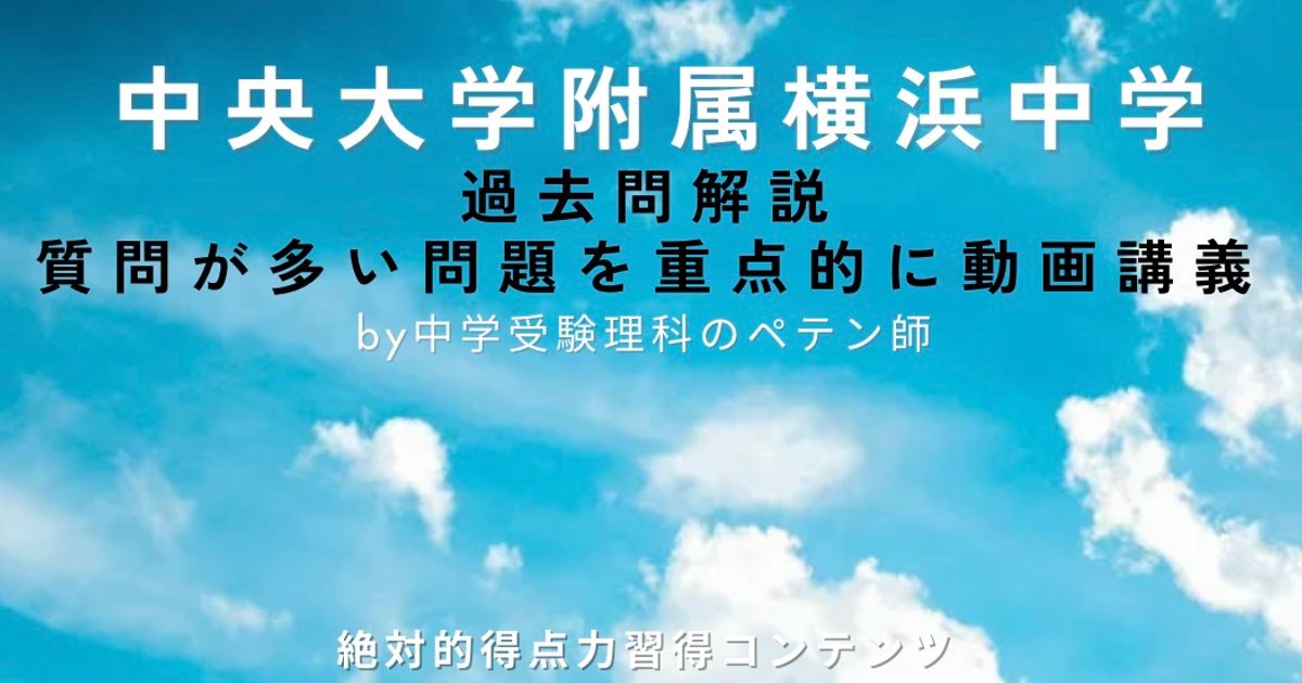 中央大学附属横浜中学｜過去問解説