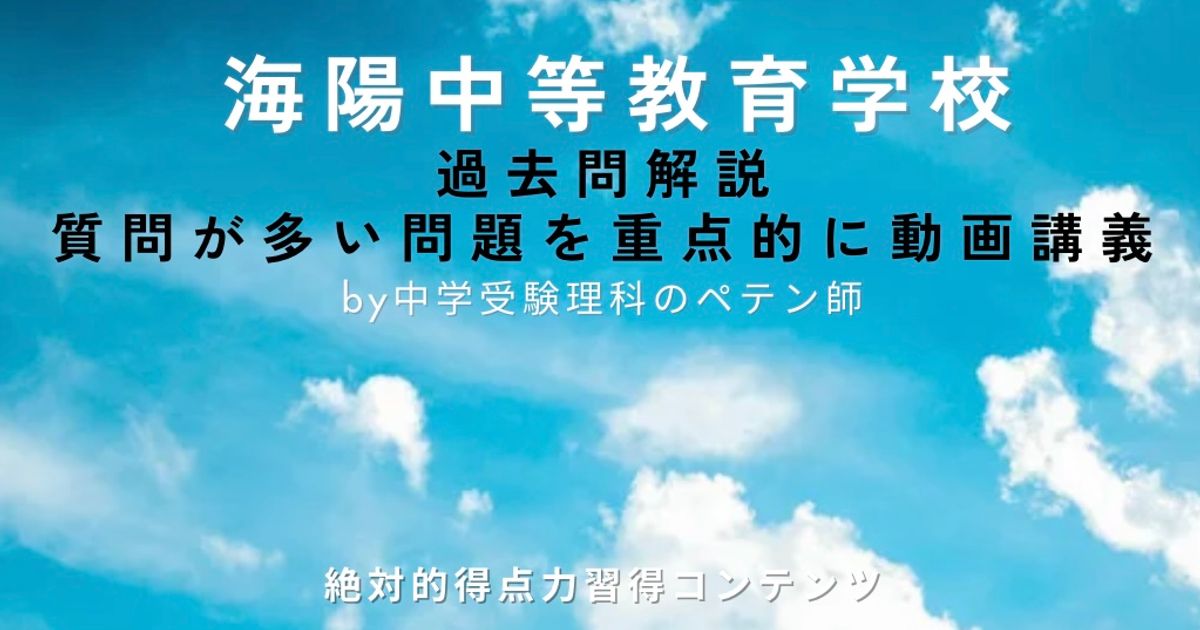 海陽中等教育学校｜過去問解説