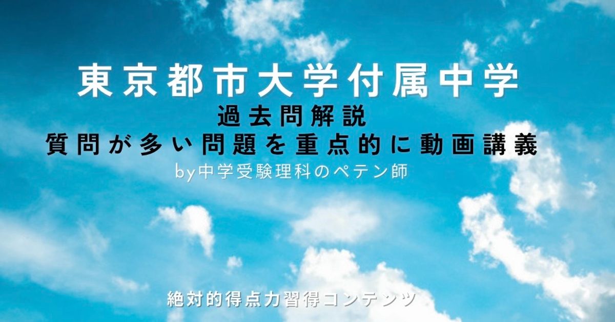 東京都市大学付属中学｜過去問解説