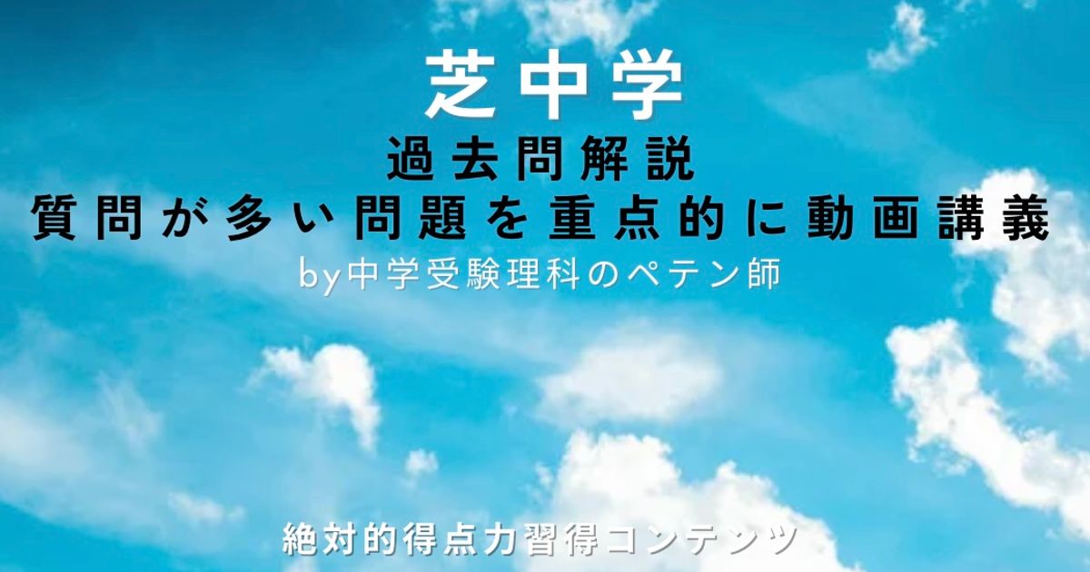 芝中学｜過去問解説